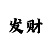 风暴